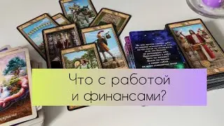 Что с работой и финансами?