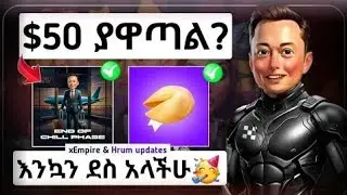 💠story ስላደረጋችሁ $50 ሽልማት    xEmpire chill phase የሚጠናቀቅበት ቀን ታወቀ  🤑
