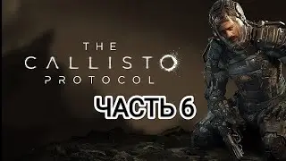 The Calisto Protocol v. 1.8.0 - часть 6