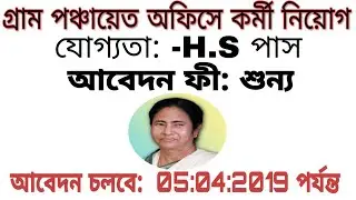 Malda Panchayat Samiti Or Gram panchayat recruitment 2019