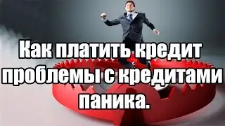 ✓ Как платить кредит — проблемы с кредитами — паника.