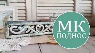 Мастер класс в технике mixed media. Декор небольшого подноса для мелочей.