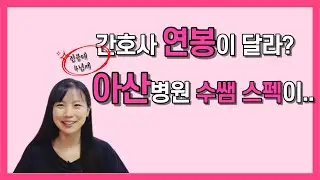 4년제 전문대 연봉차이 | 승진조건 | 승진운 | 간호사승진 | 빅5 승진