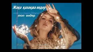 Жаңа ХИТ ӘНДЕР/ҚАЗАҚША ЖАҢА ӘНДЕР 2023 | КАЗАХСКИЕ ПЕСНИ 2023