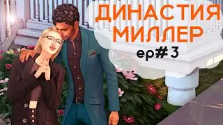 Династия Миллер #3: Новый дом? | Династия в Симс 4 | Sims 4 Legacy