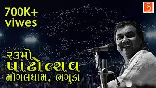 Kirtidan Gadhvi | Bhaguda Live Program 2019 | ૨૩ મો પાટોત્સવ ભવ્ય સંતવાણી | HD Video