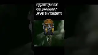 #игры #play #stalker #stalcraft #мем #shorts