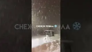#снежок #снег #снегопад #сновымгодом #санта #сновымгодом #2023