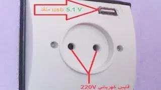 زيادة منفذ USB في أي قابس كهربائي لشحن هاتفك مباشرة دون الحاجة لشاحن طريقة سهلة الفيديو الأول