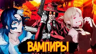 10 САМЫХ ЛУЧШИХ АНИМЕ ПРО ВАМПИРОВ