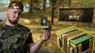 7 Контейнеров Советский Десант. Не твой уровень, дорогой! WoT Blitz