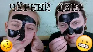 VLOG: НАСТАЛ ЧЁРНЫЙ ДЕНЬ...