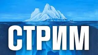 Создаём АЙСБЕРГ РУССКОГО ЮТУБА