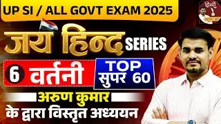 UP SI New Vacancy 2024 | UP SI JAI HIND SERIES - वर्तनी | TOP QUESTIONS OF VARTANI | Arun Sir