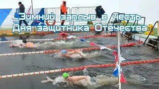 Зимний заплыв в честь Дня защитника Отечества