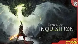 Кунари крутится, экспушка мутится! Dragon Age Inquisition #3