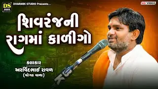 શિવરંજની રાગમાં કાળિગો | અરવિંદભાઈ રાવળ |  Shivranjni Ragmaa Kalingo | Arvindbhai Raval | Chhalala