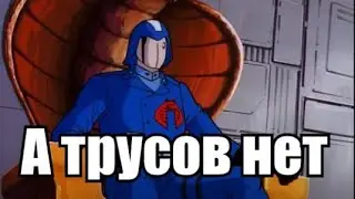 Грязные труселя Кобры - G.I. Joe
