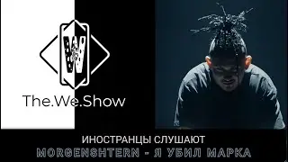ИНОСТРАНЦЫ СЛУШАЮТ  MORGENSHTERN - Я УБИЛ МАРКА 