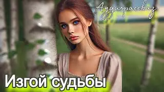 Изгой судьбы. Рассказ