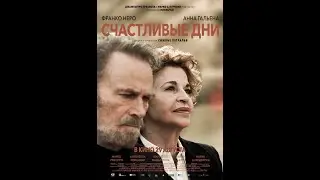 Счастливые дни