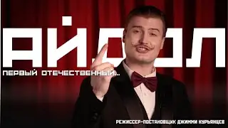Айдол // реж. Джимми Курьянцев // 2024 г.