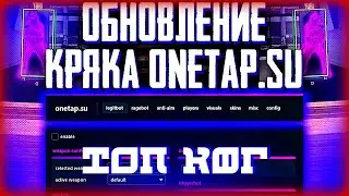 ☯ЛУЧШИЙ КОНФИГ НА КРЯК ONETAP.SU☯ОБНОВЛЕНИЕ ONETAP.SU CRACK (15.05.2020|)☯ЧИТЫ CS:GO ☯