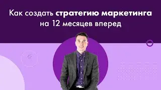 Как создать стратегию маркетинга на 12 месяцев вперед