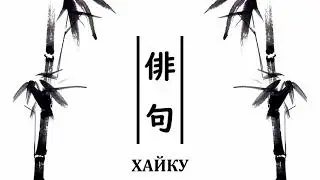 Хайку: Часть 3