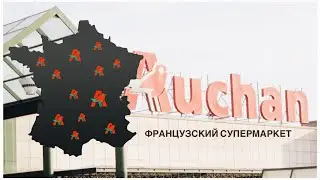 AUCHAN супермаркет во Франции 🇫🇷