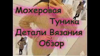 МОХЕРОВАЯ ТУНИКА РЕГЛАН СВЕРХУ, ДЕТАЛИ ВЯЗАНИЯ И РАСЧЁТ, ОБЗОР. Размер 42-44.