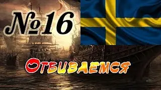 Прохождение Empire: Total War за Швецию на Максималке. Часть 16 - Отбиваемся.