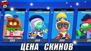 ВСЕ ЦЕНЫ СКИНОВ В 15 СЕЗОНЕ БРАВЛ СТАРС!        ALL SKIN PRICES IN BRAWL STARS SEASON 15! (concept)