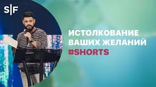 Истолкование ваших желаний 
