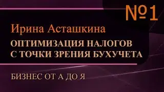 Оптимизация налогов с точки зрения бухгалтерского учета. Часть 1