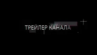 Трейлер