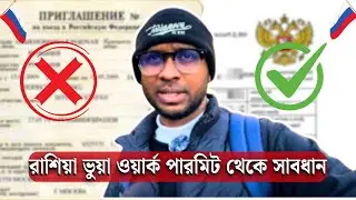 How to check Russia work permit? | Russia work permit check | Work Visa | Ashraful's Vlog |