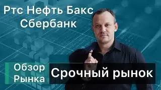 Обзор рынка на 07.08. Ртс, Нефть, Сбер, Си. Сделка в моменте