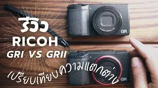 เปรียบเทียบ Ricoh GRi VS Ricoh GRii