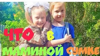 Что в Маминой сумке,Кира и Эвелина дорвались!!!ЧТО  В МОЕЙ СУМКЕ