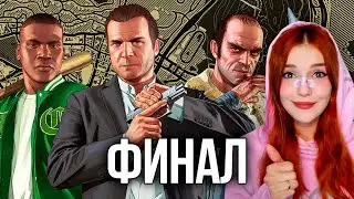 ФИНАЛ ГТА 5 (все концовки) ► Grand Theft Auto V #8 GTA 5 / ГТА 5 ПОЛНОЕ ПРОХОЖДЕНИЕ