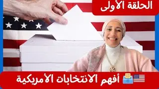 🇺🇸🗳️ *فهم الانتخابات الأمريكية: الحلقة الأولى* | Understanding American Elections: Episode 1 🗳️🇺🇸