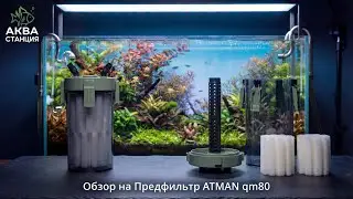 ATMAN QM80 External Filter Pre-filter for Aquariums. Unboxing, Review, First Impressions, Opinion