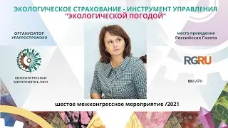 Экологическое страхование - инструмент управления экологической погодой/  Н. КОВАЛЕНКО / Ю. КОРНЕЕВА