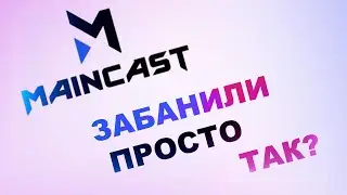 MAINСAST ЗАБАНИЛИ НИ ЗА ЧТО