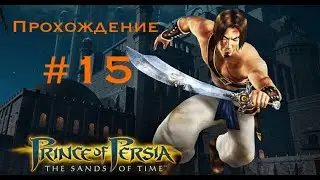 Прохождение Prince of Persia: The sands of time #15.
