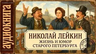 🎧 Николай Лейкин - Жизнь и юмор старого Петербурга