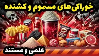 ۱۰ خوراکی خطرناک و کشنده