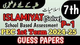 Class 7 Islamiyat Paper School Based Assessment 2024 | SBA First Term papers 7th Class | PEC Grade 7