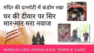 मंदिर दानपेटी में कंडोम रखा | घर की दीवार पर सिर मार-मार मरा नवाज | mangaluru koragajja temple case